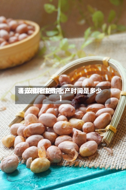 【安徽花生费用
表,安徽省花生出产时间是多少】-第3张图片