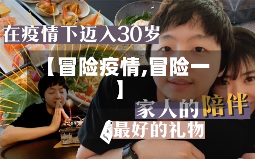 【冒险疫情,冒险一】