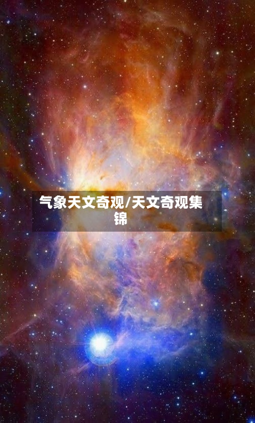 气象天文奇观/天文奇观集锦