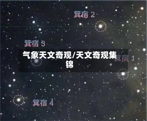 气象天文奇观/天文奇观集锦-第2张图片