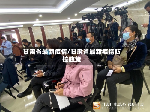 甘肃省最新疫情/甘肃省最新疫情防控政策-第3张图片