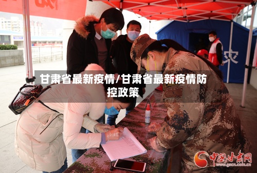甘肃省最新疫情/甘肃省最新疫情防控政策