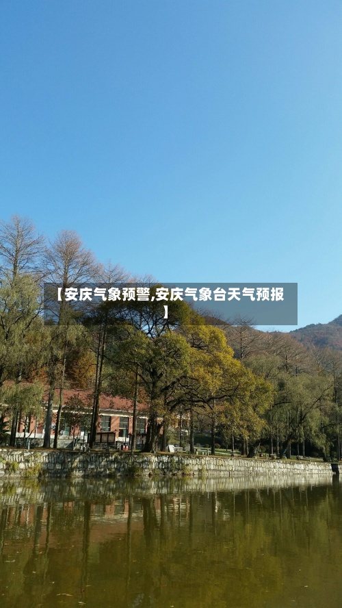 【安庆气象预警,安庆气象台天气预报】-第2张图片
