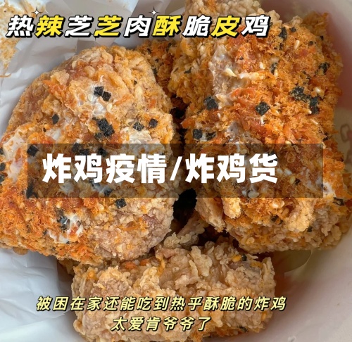 炸鸡疫情/炸鸡货