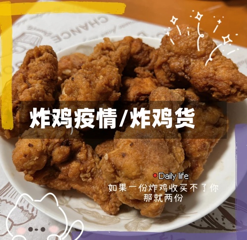 炸鸡疫情/炸鸡货-第3张图片