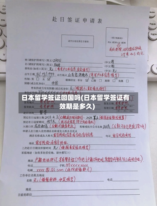 日本留学签证回国吗(日本留学签证有效期是多久)