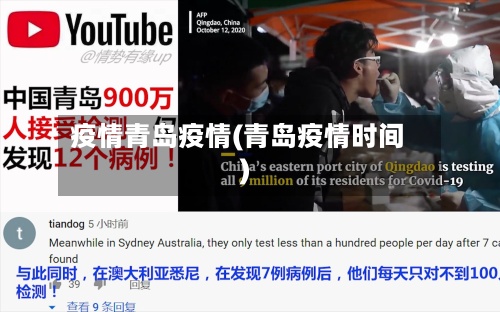 疫情青岛疫情(青岛疫情时间)-第3张图片