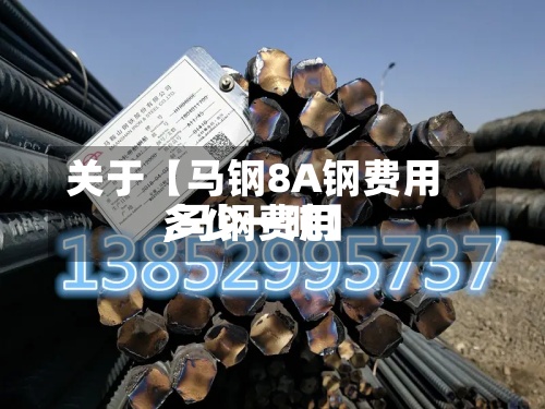 关于【马钢8A钢费用,马钢费用多少一吨】-第2张图片