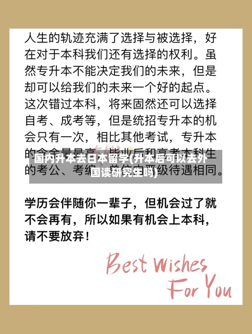 国内升本去日本留学(升本后可以去外国读研究生吗)