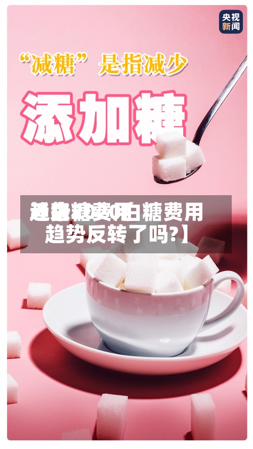 近来
【白糖费用
趋势2020白糖费用
趋势反转了吗?】-第3张图片