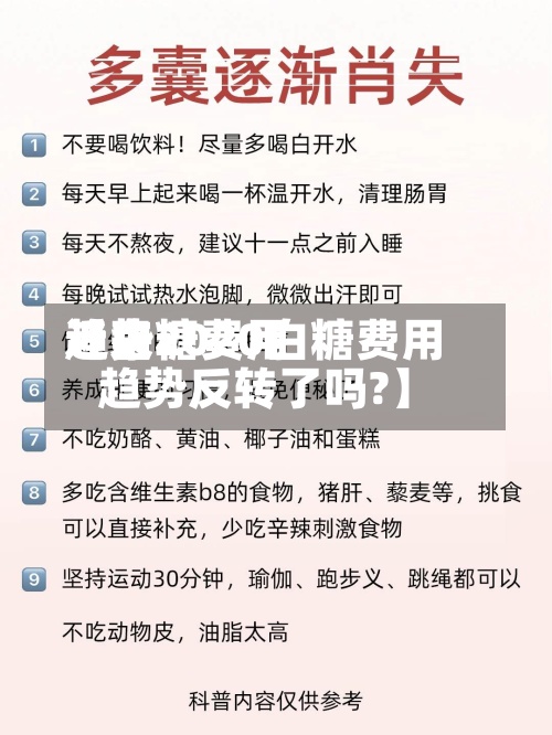 近来
【白糖费用
趋势2020白糖费用
趋势反转了吗?】-第2张图片