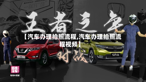 【汽车办理拍照流程,汽车办理拍照流程视频】-第2张图片
