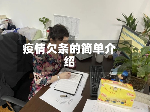 疫情欠条的简单介绍-第2张图片