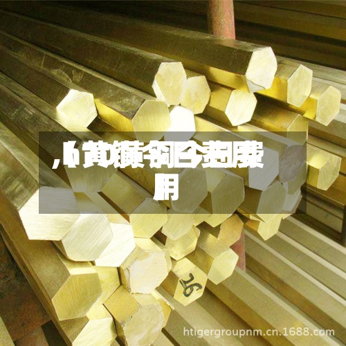 【黄铜今日费用
,h70黄铜今日费用
】-第2张图片