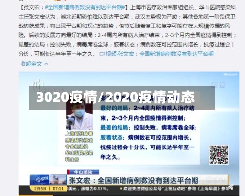 3020疫情/2020疫情动态