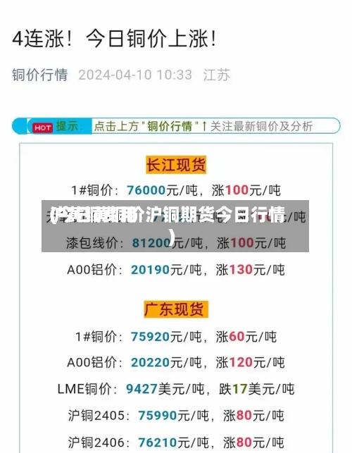 沪黄铜费用
(今日黄铜价沪铜期货今日行情)-第2张图片