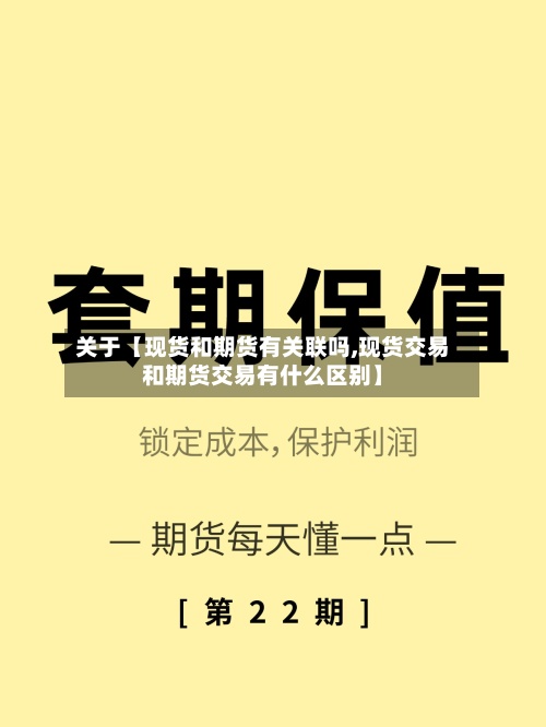 关于【现货和期货有关联吗,现货交易和期货交易有什么区别】