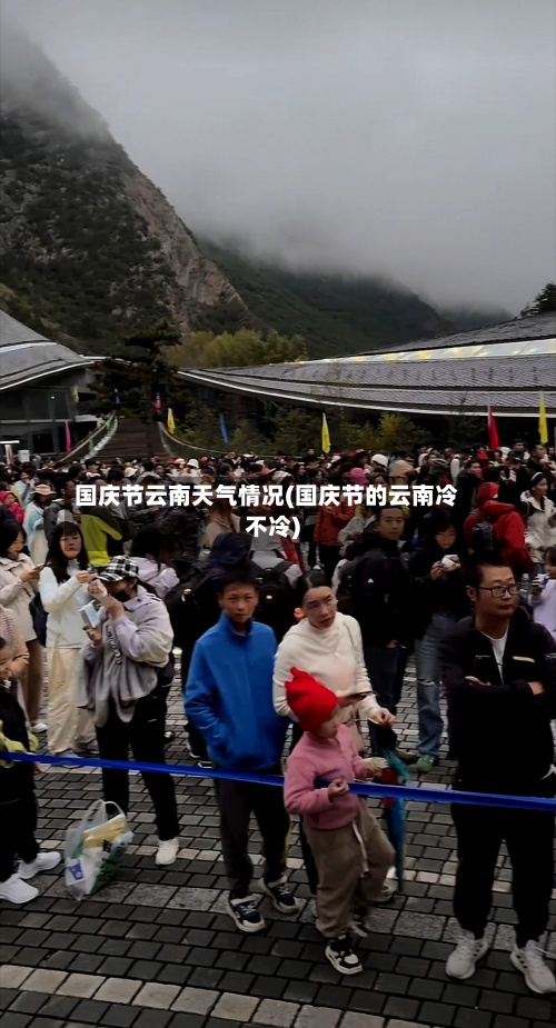 国庆节云南天气情况(国庆节的云南冷不冷)-第3张图片