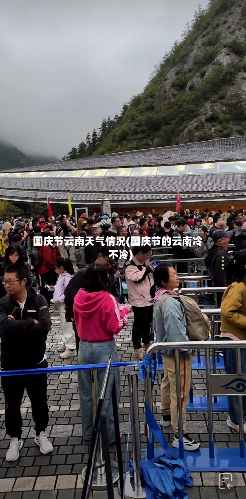 国庆节云南天气情况(国庆节的云南冷不冷)-第2张图片