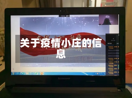 关于疫情小庄的信息-第2张图片