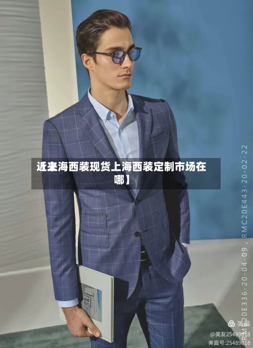 近来【上海西装现货上海西装定制市场在哪】