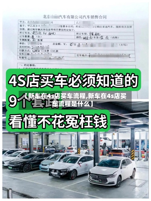 【新车在4s店买车流程,新车在4s店买车流程是什么】-第3张图片