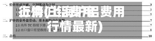 上海沪铝费用
行情(上海沪铝费用
行情最新)-第2张图片