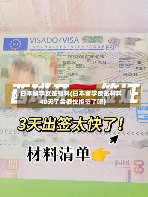 日本留学反签材料(日本留学反签材料40天了会很快拒签了吧)