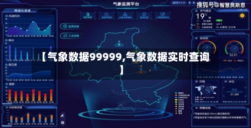 【气象数据99999,气象数据实时查询】