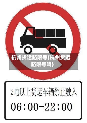 杭州货运路限号(杭州货运路限号吗)