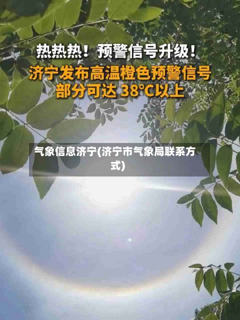 气象信息济宁(济宁市气象局联系方式)-第2张图片