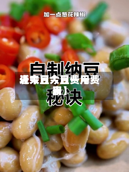 近来
【大豆今日费用
表今日大豆一斤费用
表】-第2张图片