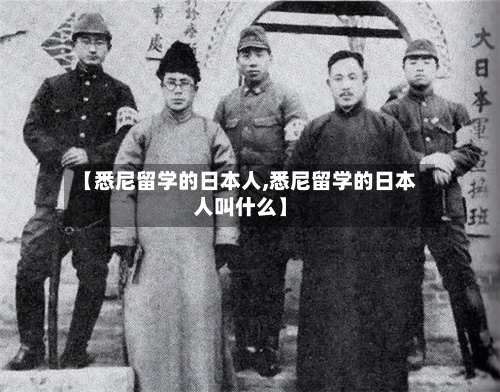 【悉尼留学的日本人,悉尼留学的日本人叫什么】