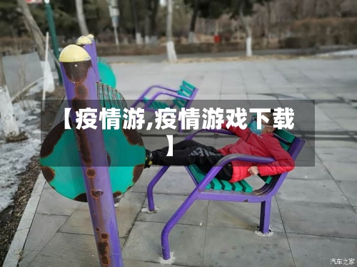 【疫情游,疫情游戏下载】