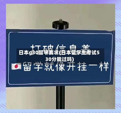 日本g30留学要求(日本留学生考试530分能过吗)-第3张图片