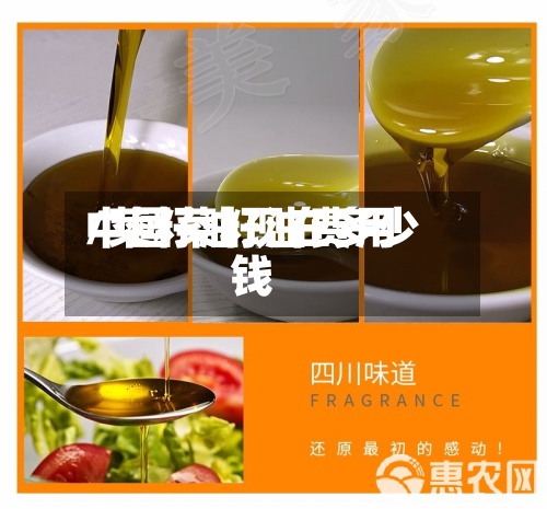中国菜籽油费用
/菜籽油现在多少钱-第3张图片