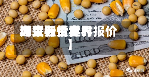 近来
【大豆世界
期货行情世界
大豆期货实时报价】-第2张图片