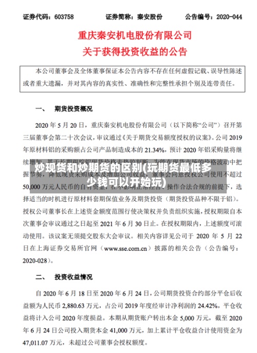 炒现货和炒期货的区别(玩期货最低多少钱可以开始玩)