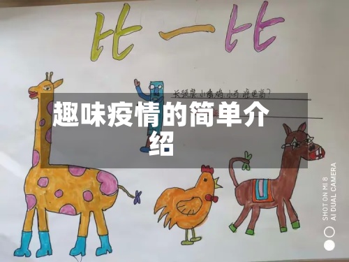 趣味疫情的简单介绍-第3张图片