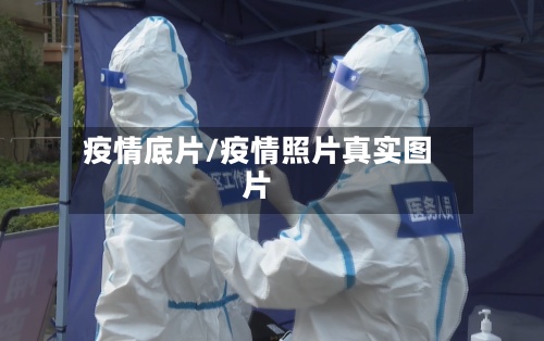 疫情底片/疫情照片真实图片-第2张图片