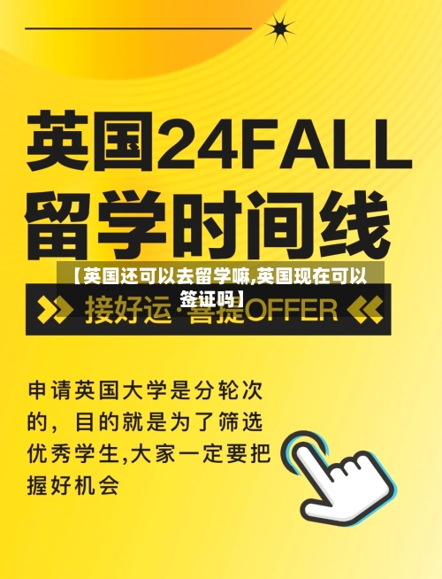 【英国还可以去留学嘛,英国现在可以签证吗】-第2张图片