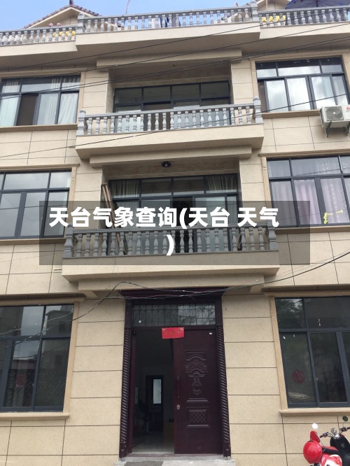 天台气象查询(天台 天气)