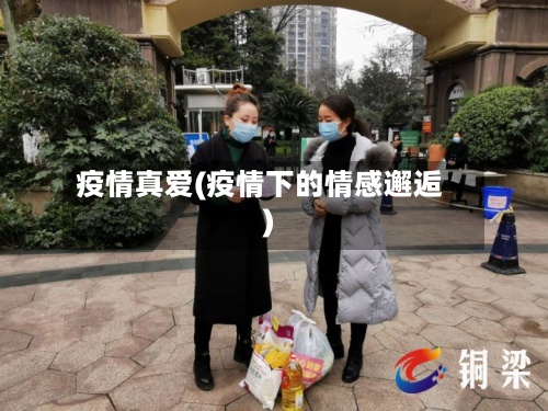疫情真爱(疫情下的情感邂逅)