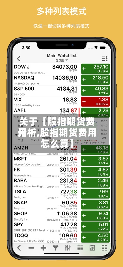 关于【股指期货费用分析,股指期货费用怎么算】