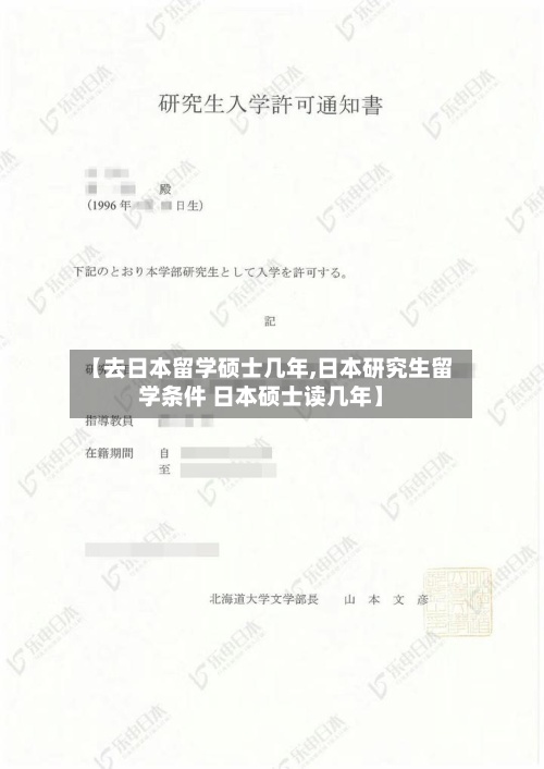 【去日本留学硕士几年,日本研究生留学条件 日本硕士读几年】-第2张图片