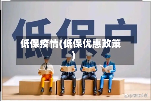 低保疫情(低保优惠政策)