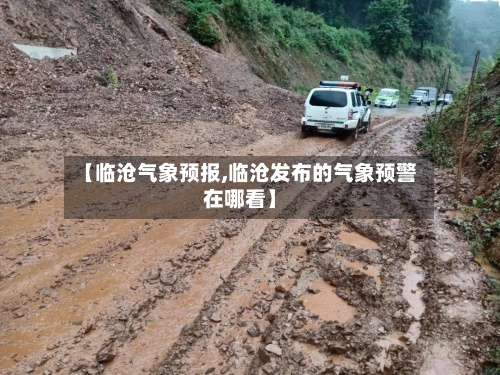 【临沧气象预报,临沧发布的气象预警在哪看】-第2张图片
