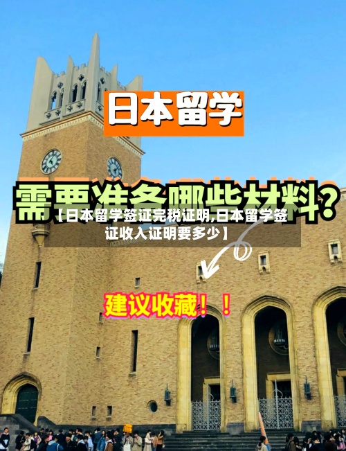 【日本留学签证完税证明,日本留学签证收入证明要多少】-第2张图片