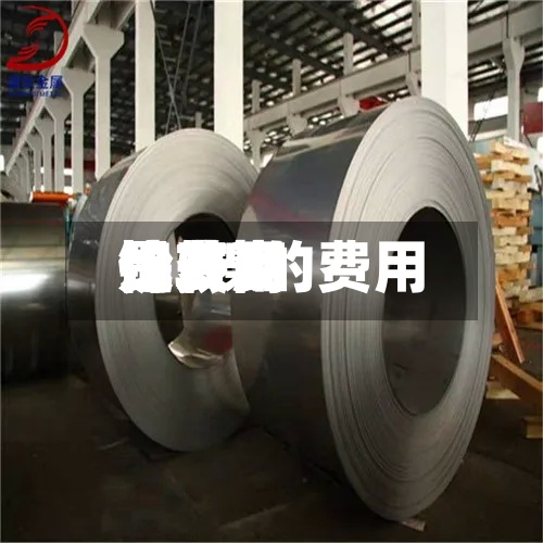 镍费用比较高价/镍的费用是多少