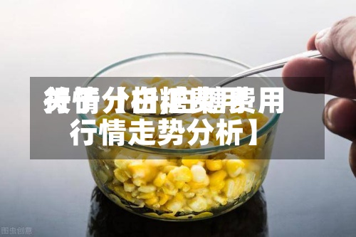 关于【白糖费用行情分析,白糖费用行情走势分析】